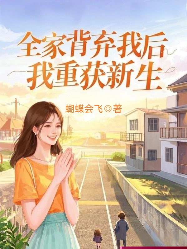 全家背弃我后，我重获新生