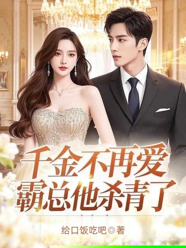 千金不再爱，霸总他杀青了
