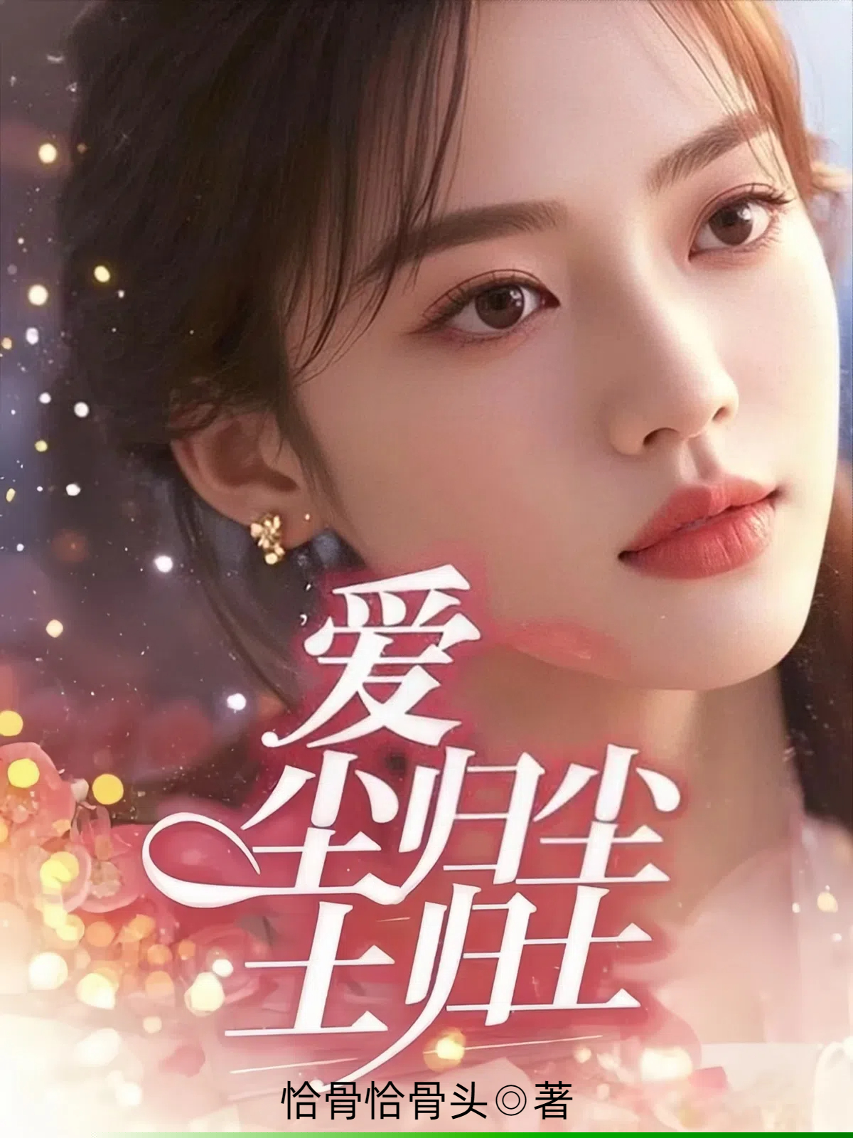 爱，尘归尘，土归土