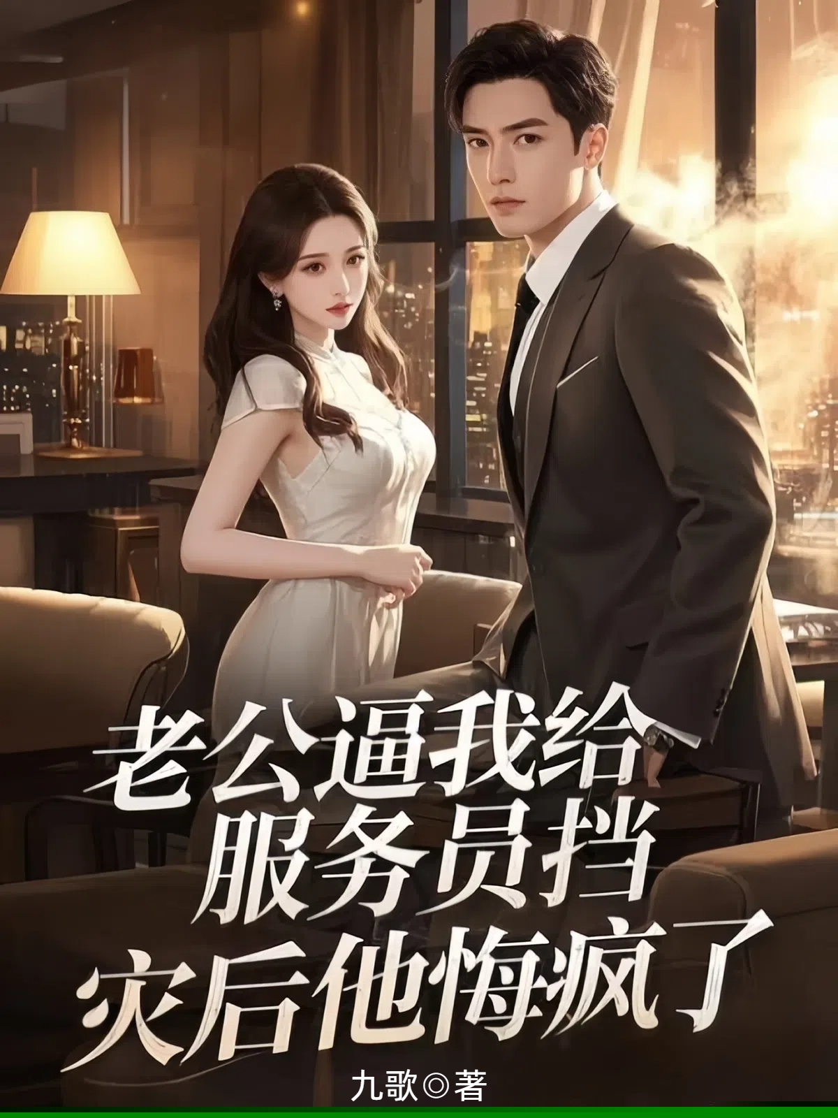 老公逼我给服务员挡灾后他悔疯了