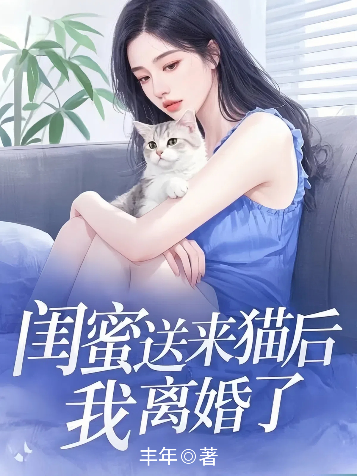 闺蜜送来猫后，我离婚了