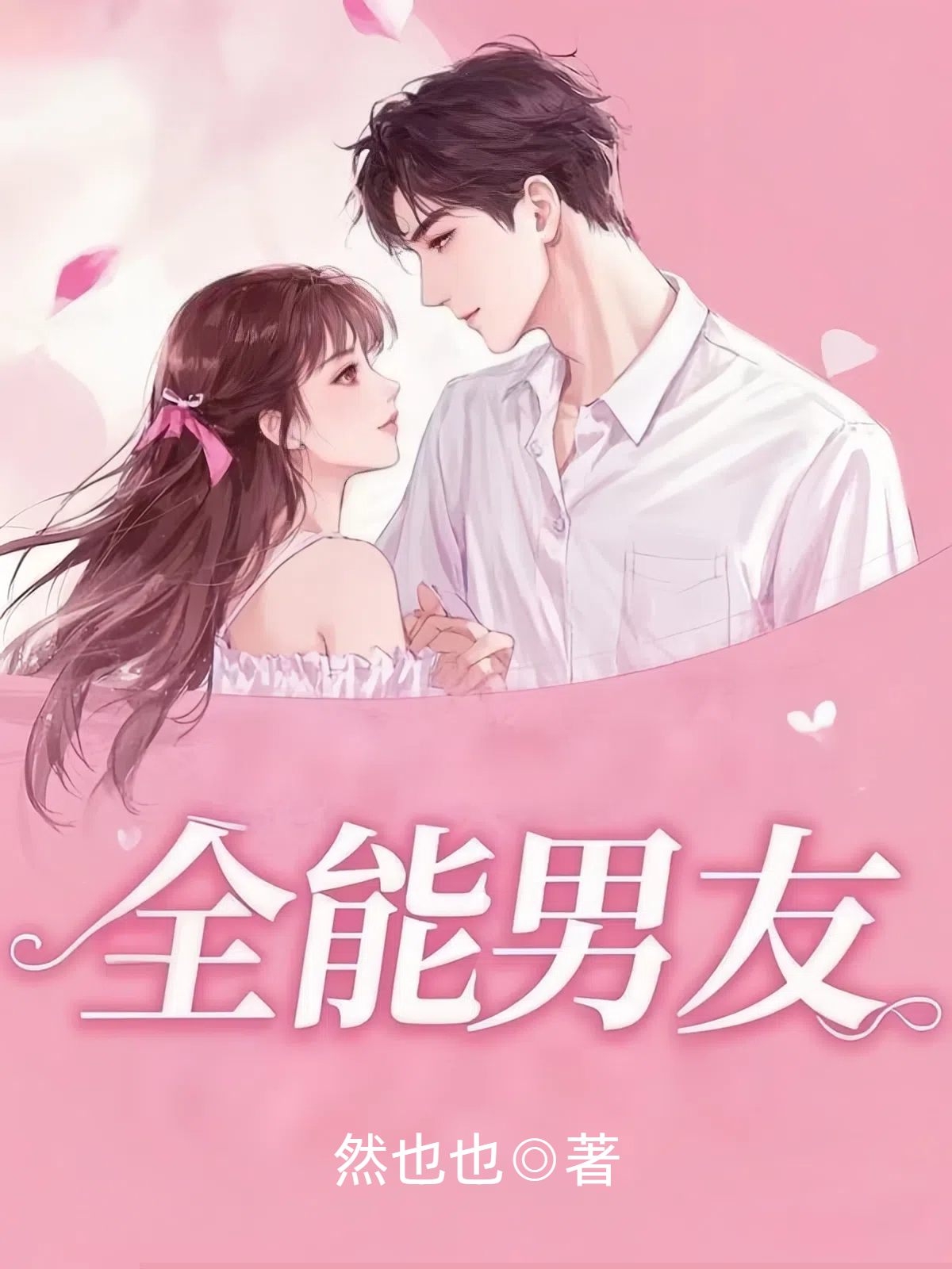 全能男友
