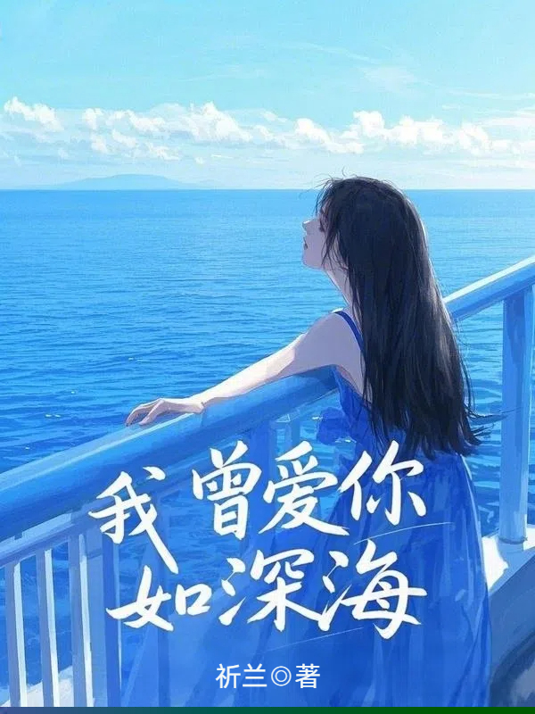 我曾爱你如深海