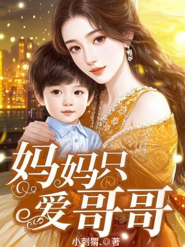 妈妈只爱哥哥