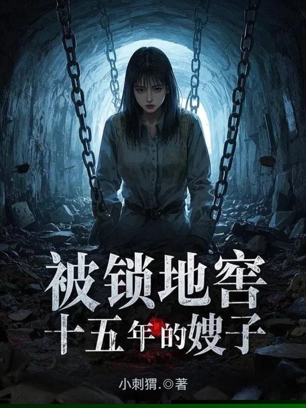 被锁地窖十五年的嫂子