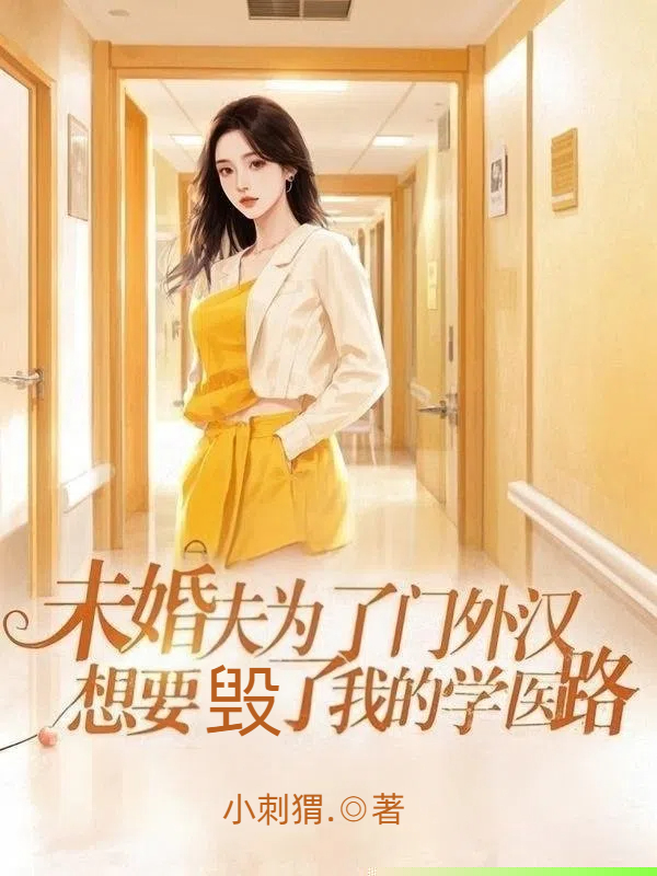 未婚夫为了门外汉，想要毁了我的学医路