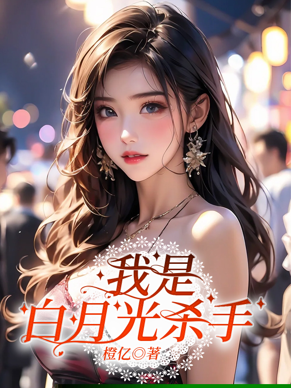 我是白月光杀手