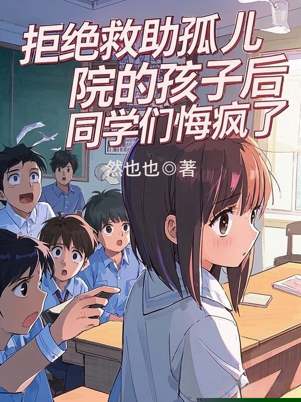 拒绝救助孤儿院的孩子后，同学们悔疯了