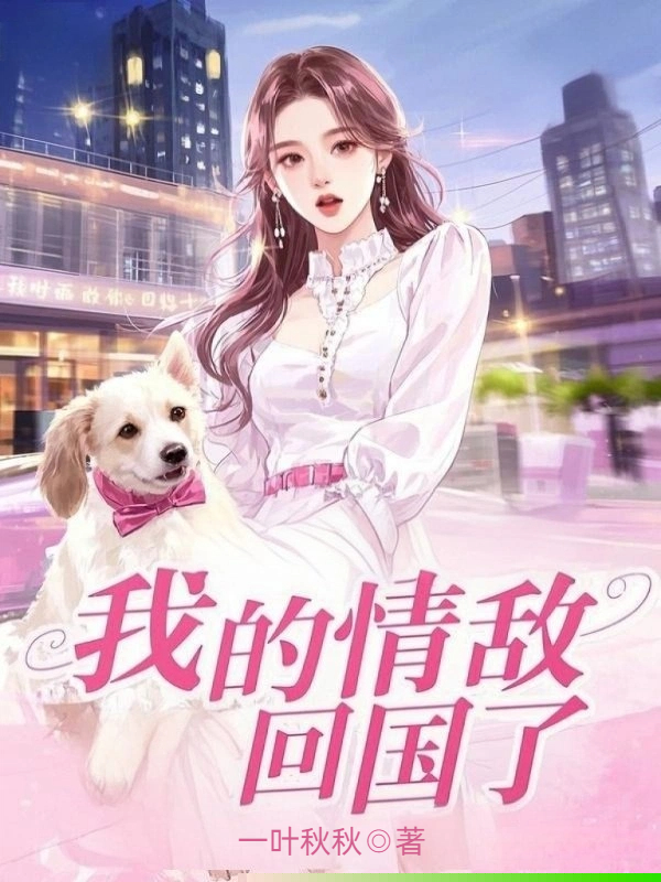 我的情敌回国了