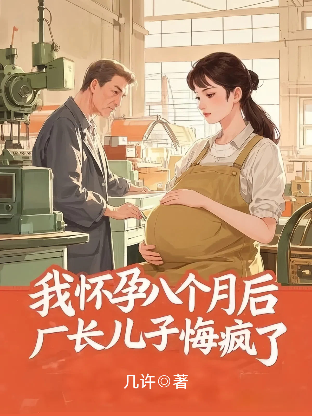 我怀孕八个月后，厂长儿子悔疯了