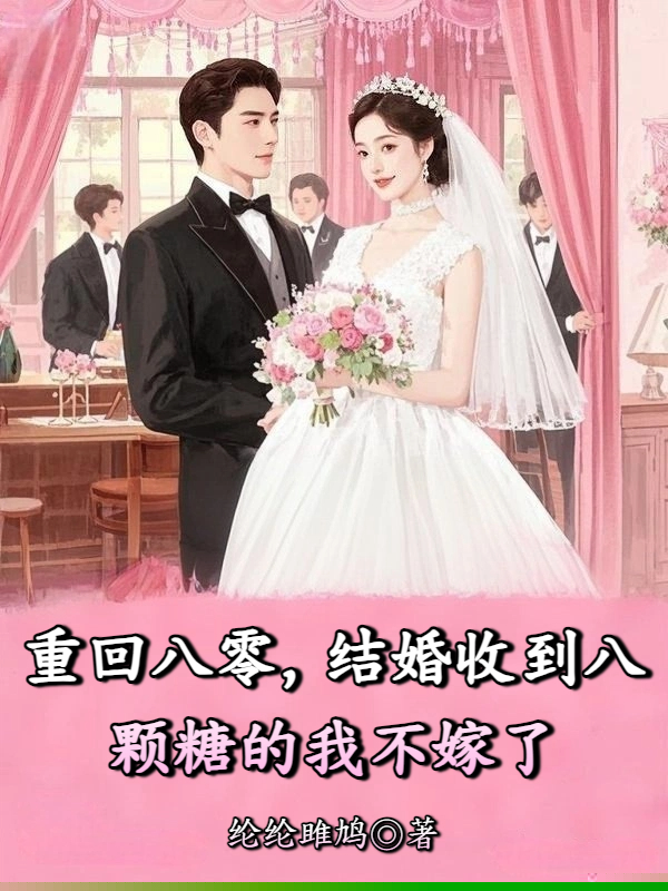 重回八零，结婚收到八颗糖的我不嫁了
