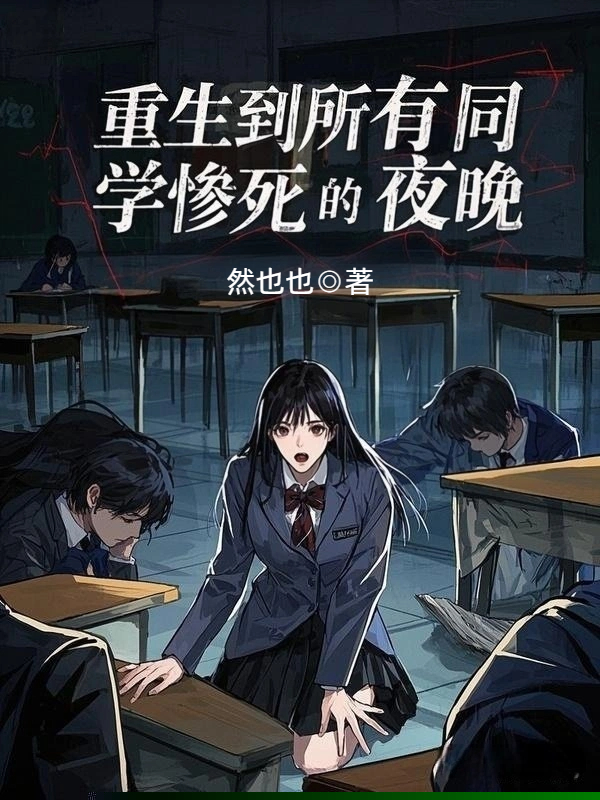 重生到所有同学惨死的夜晚