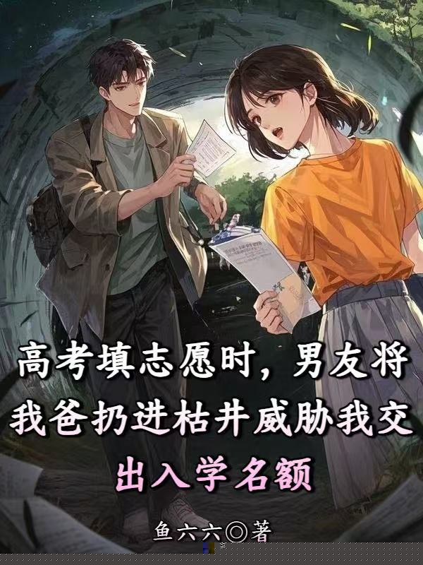 高考填志愿时，男友将我爸扔进枯井威胁我交出入学名额