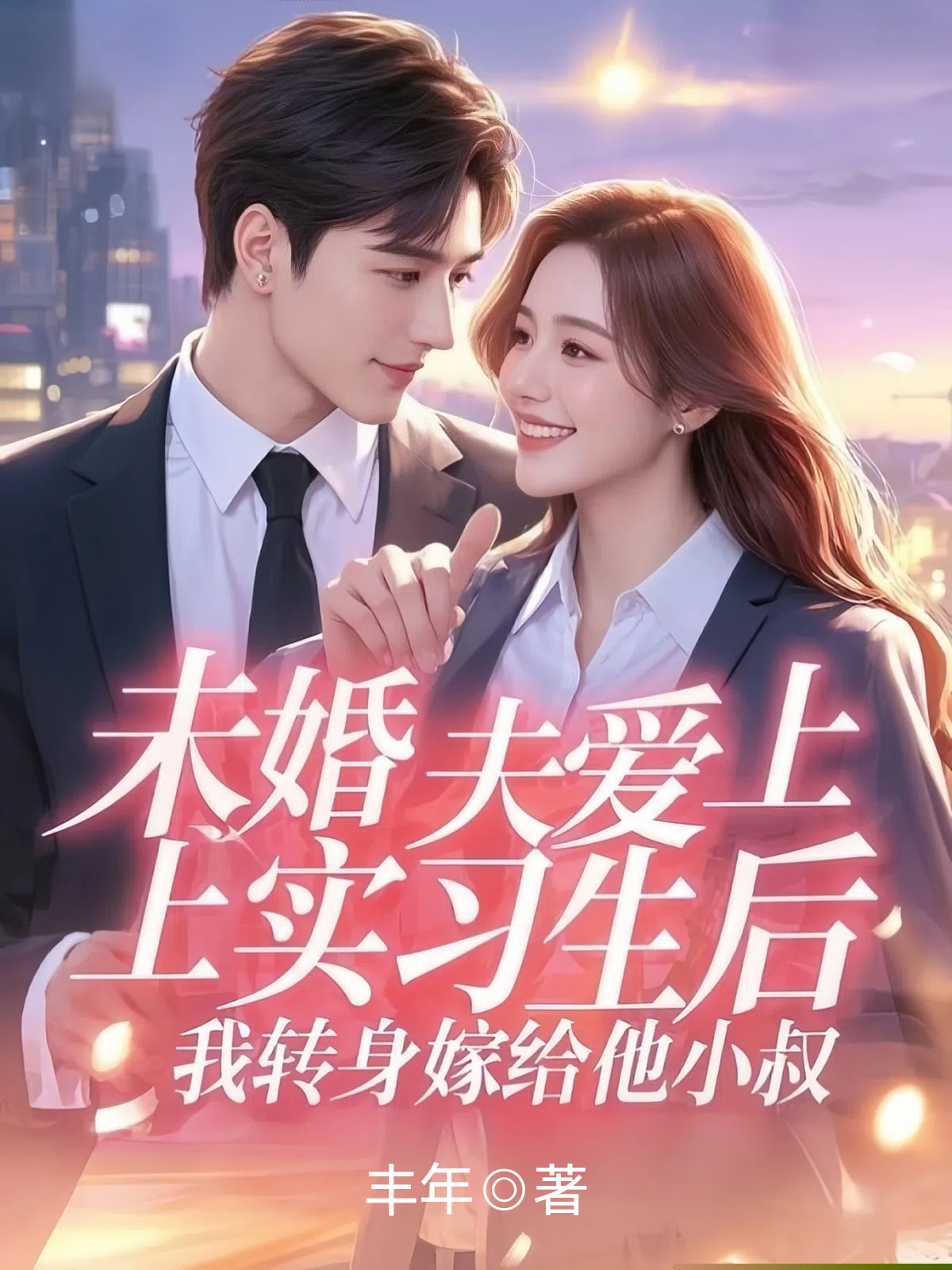 未婚夫爱上实习生后，我转身嫁给他小叔