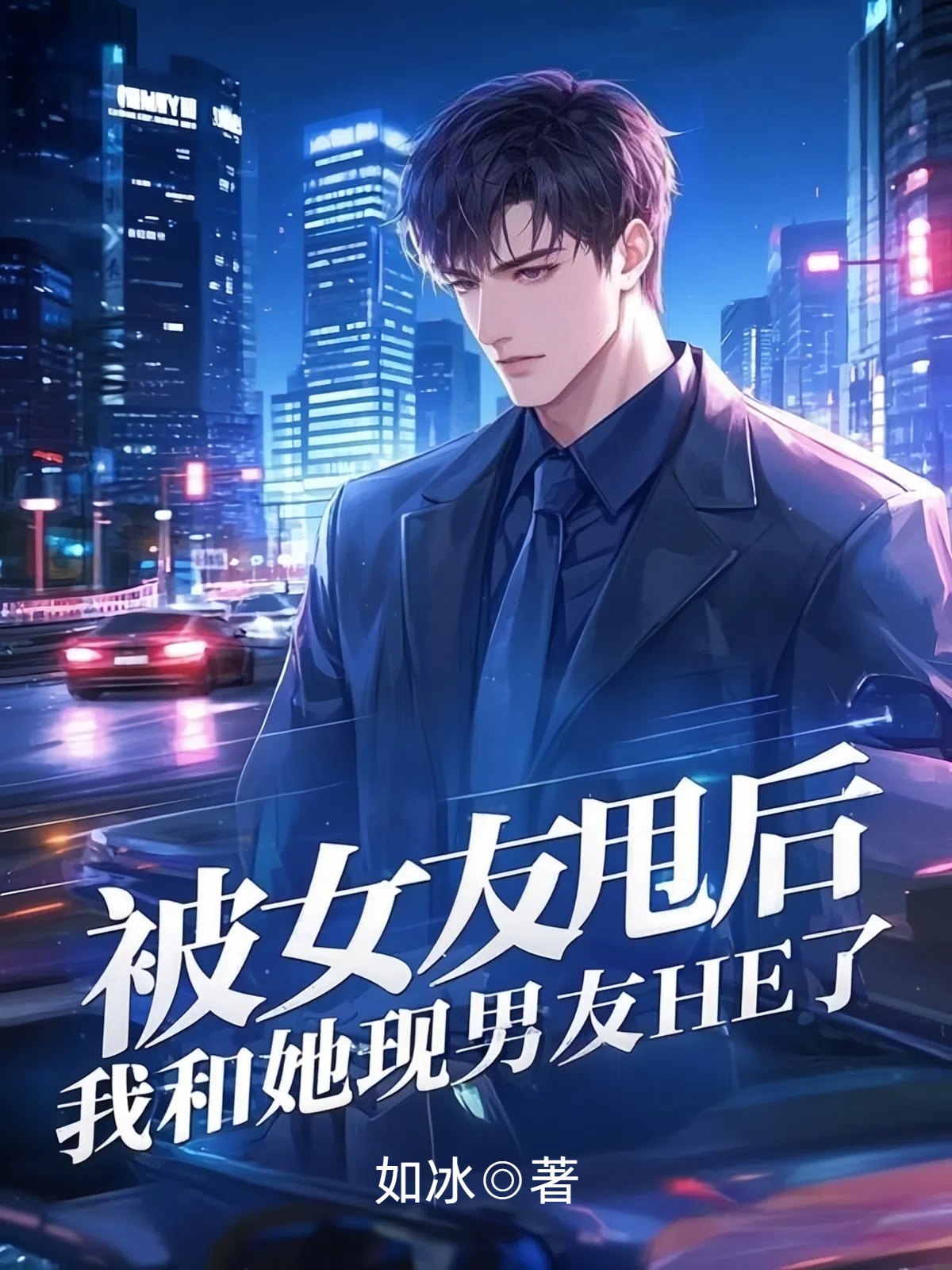 被女友甩后，我和她现男友he了
