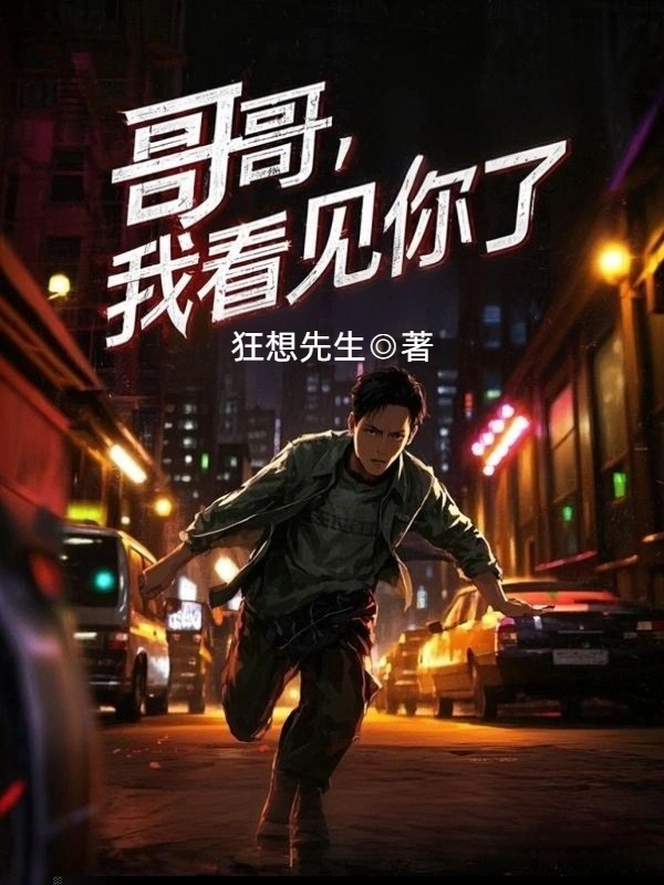 哥哥，我看见你了