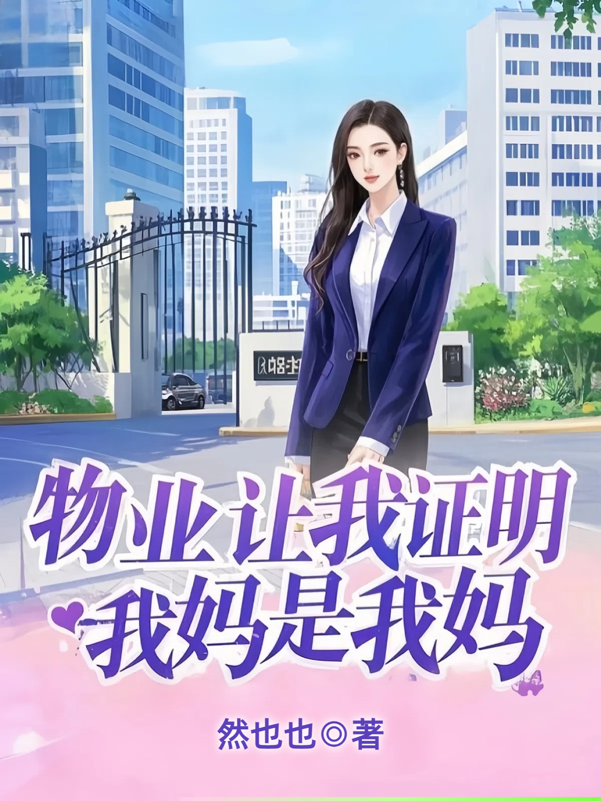 物业让我证明，我妈是我妈