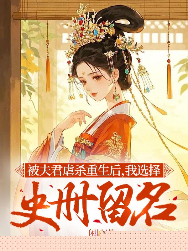 被夫君虐杀重生后，我选择史册留名