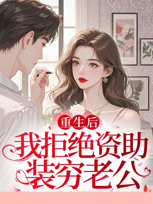 重生后，我拒绝资助装穷老公