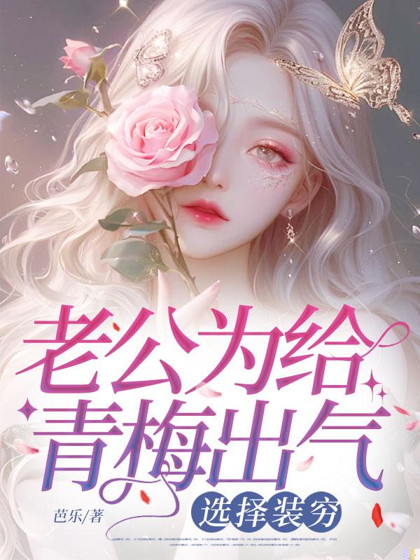 老公为给青梅出气，选择装穷