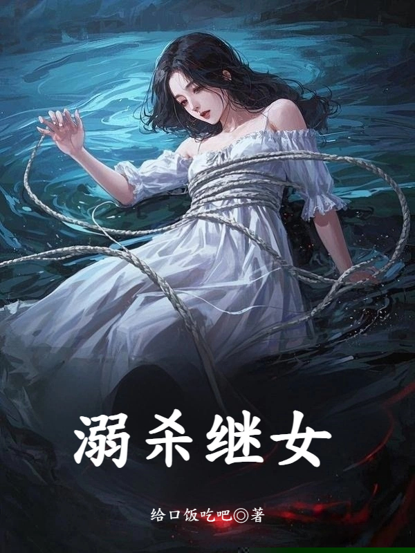 溺杀继女