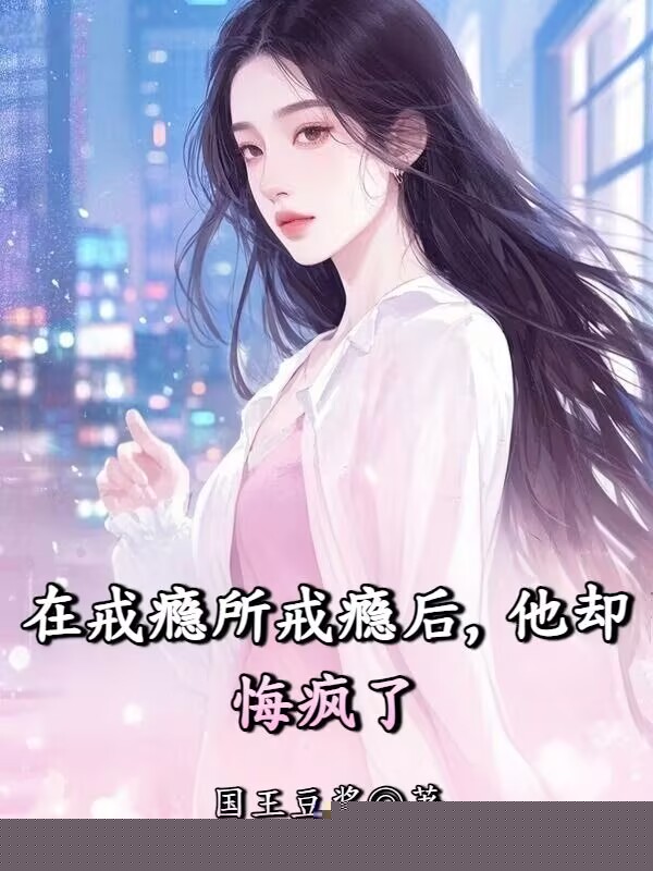 在戒瘾所戒瘾后，他却悔疯了