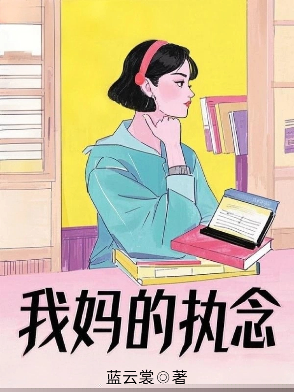 我妈的执念