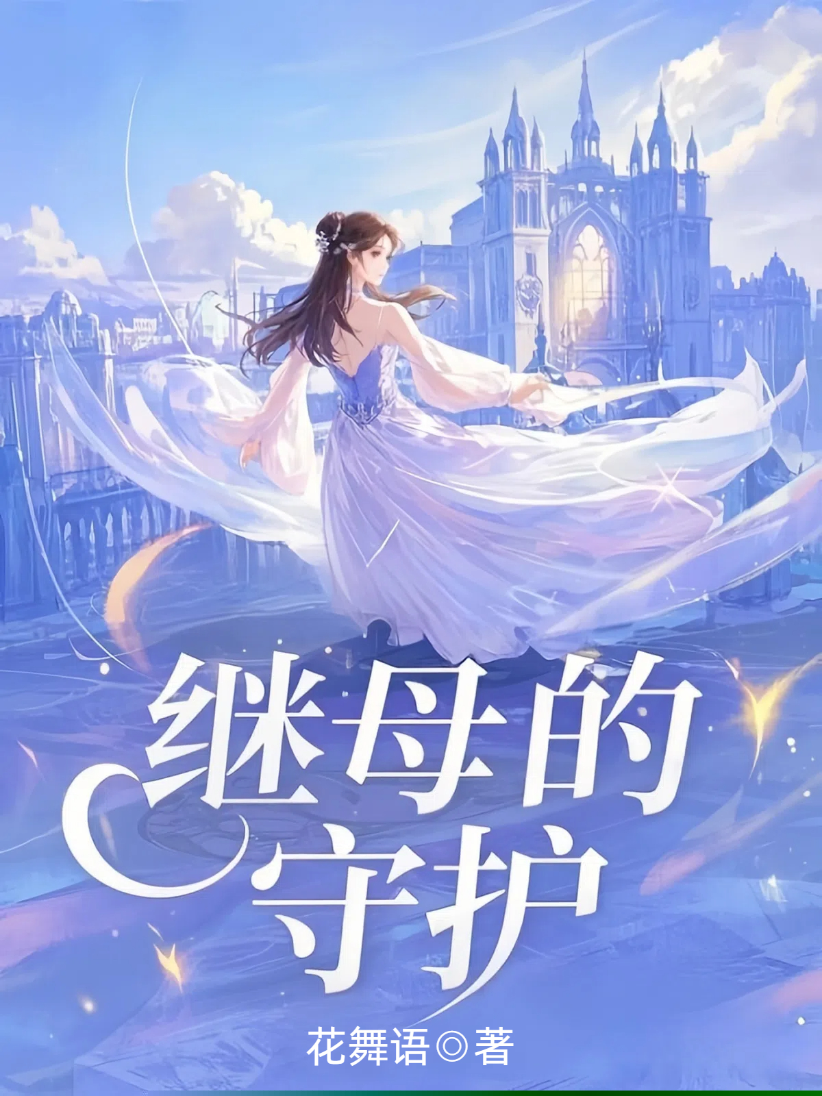 继母的守护