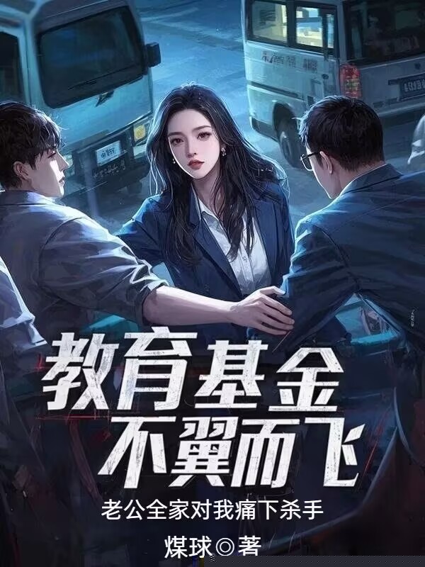 教育基金不翼而飞，老公全家对我痛下杀手