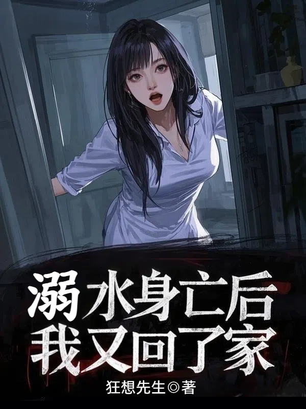 溺水身亡后，我又回了家