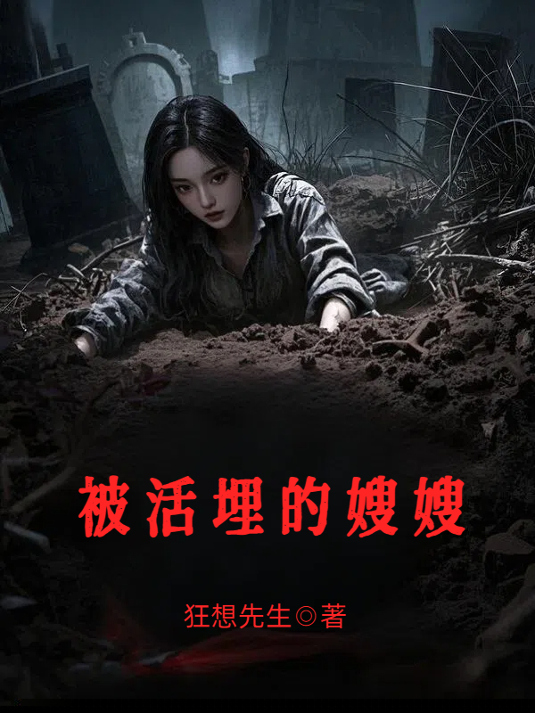 被活埋的嫂嫂