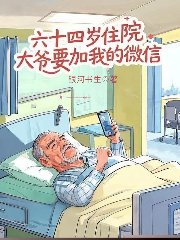 六十四岁住院大爷要加我的微信