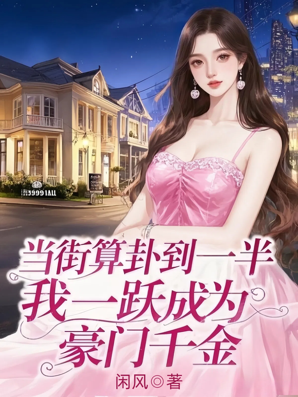 当街算卦到一半，我一跃成为豪门千金