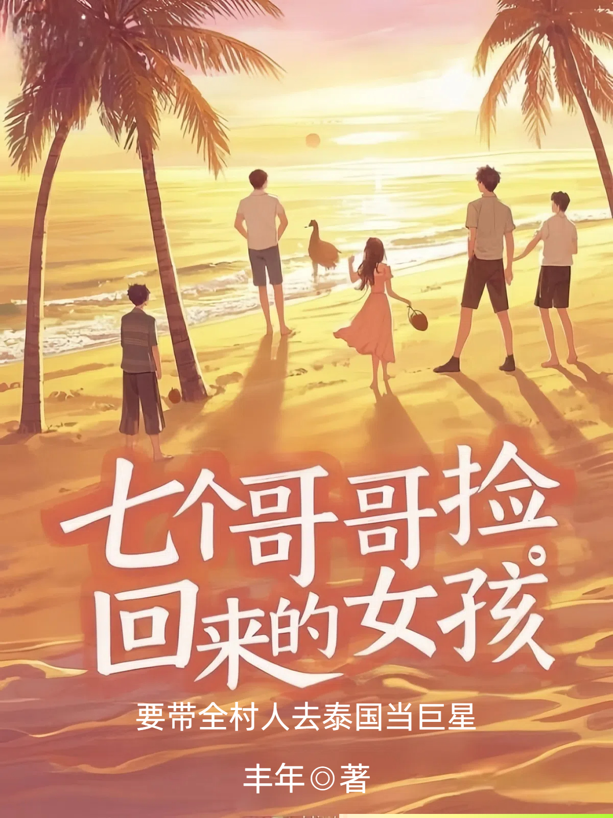 七个哥哥捡回来的女孩，要带全村人去泰国当巨星