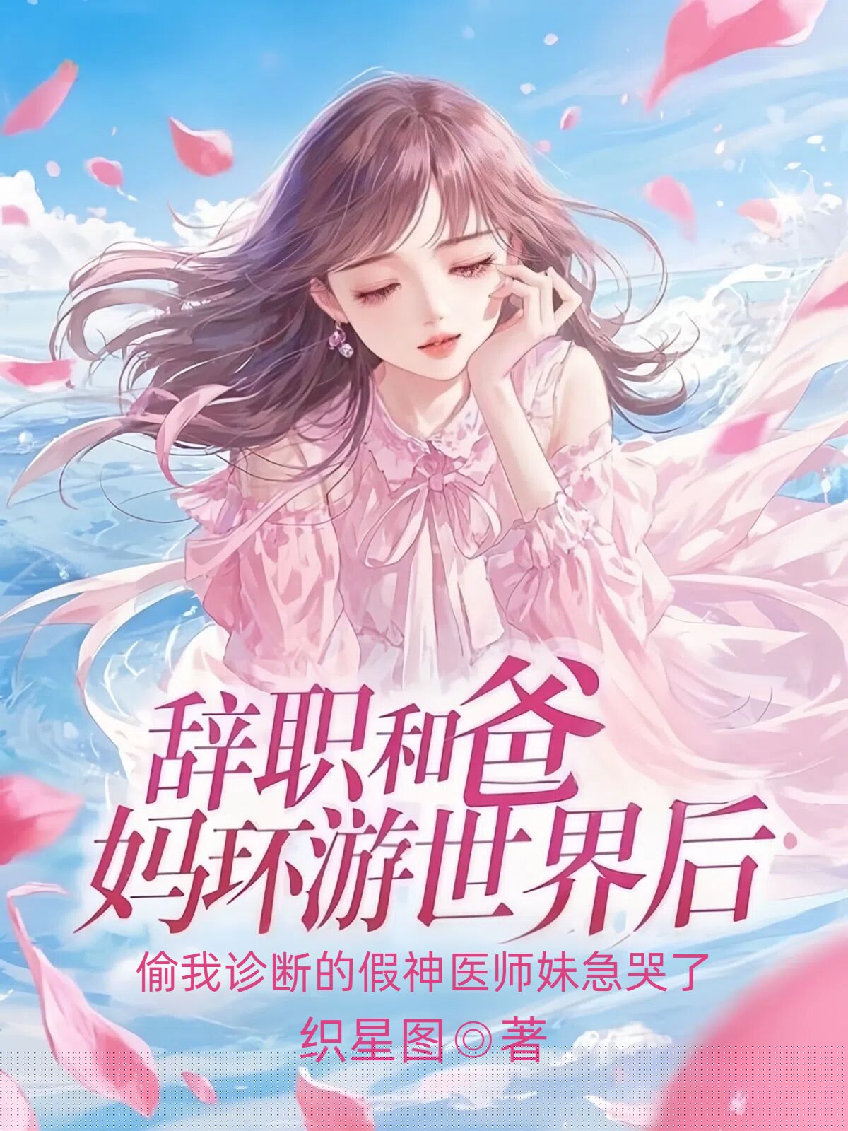 辞职和爸妈环游世界后，偷我诊断的假神医师妹急哭了