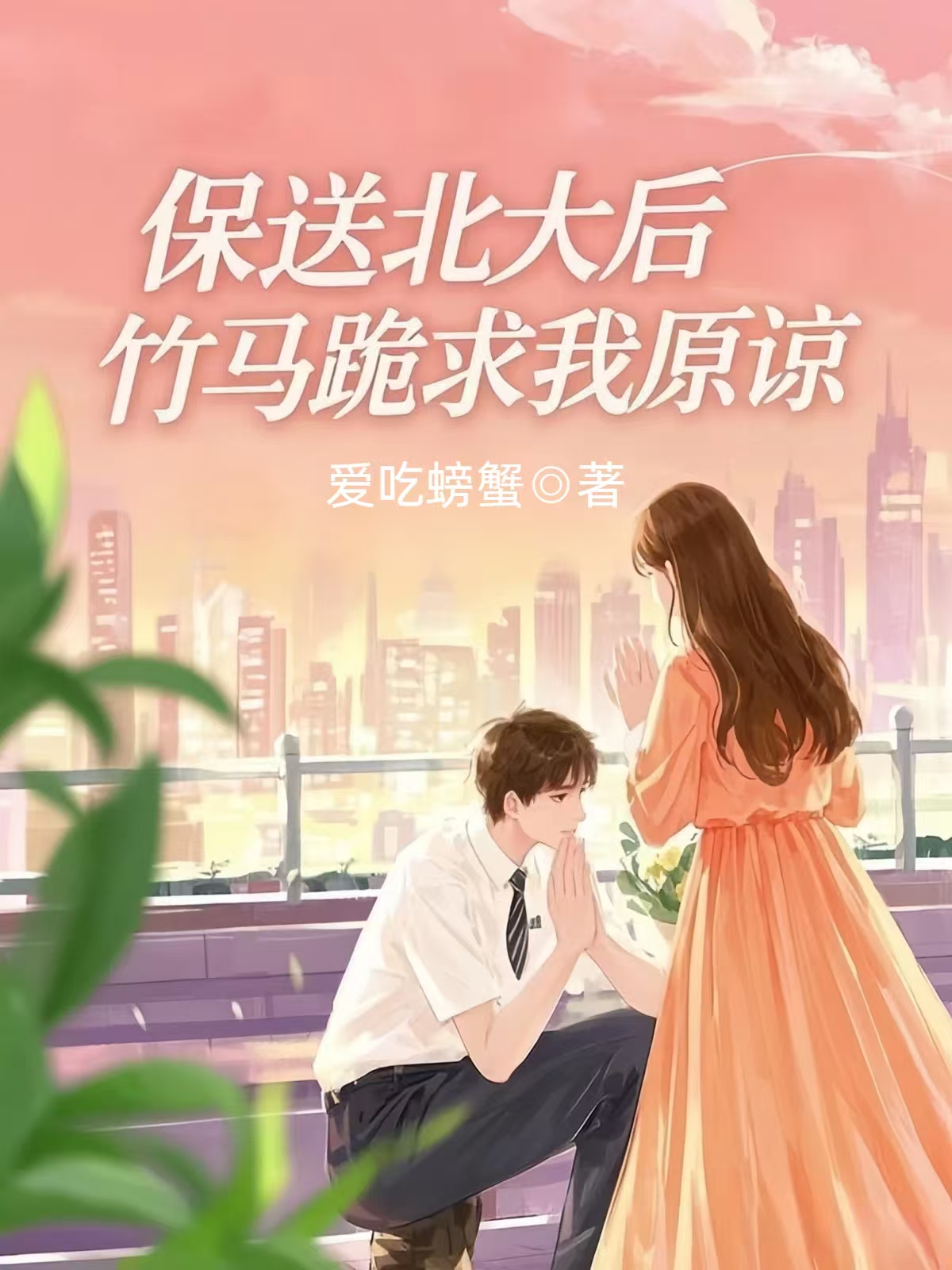 保送北大后，竹马跪求我原谅