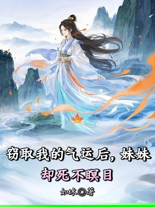 窃取我的气运后，妹妹却死不瞑目