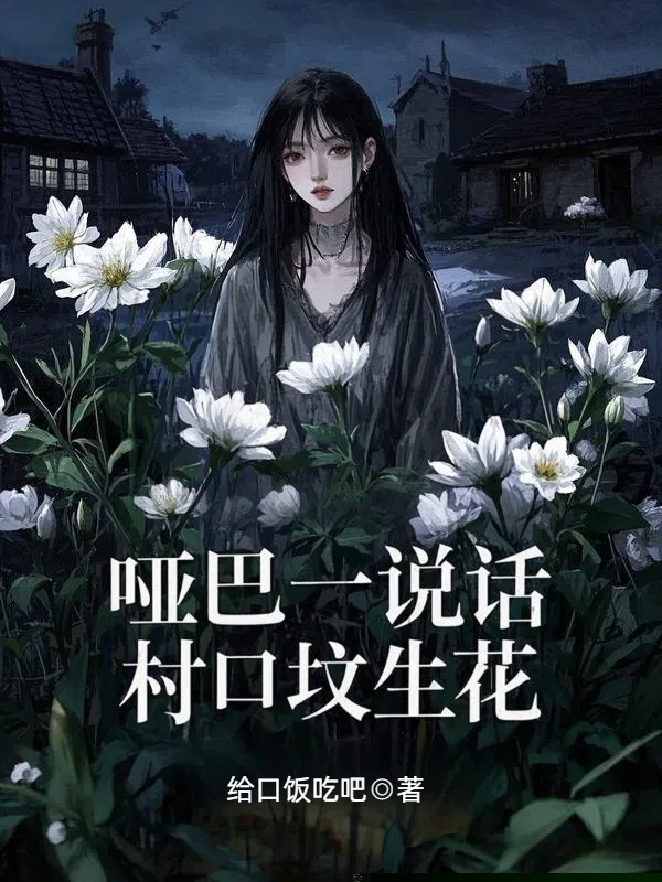 哑巴一说话，村口坟生花