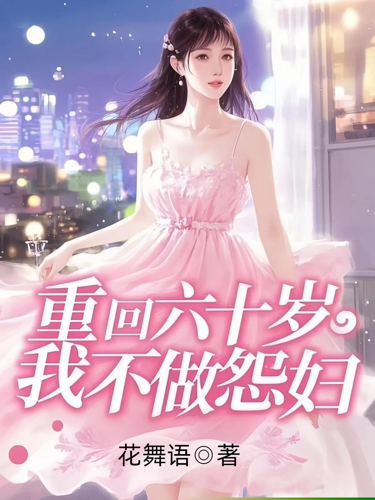 重回六十岁，我不做怨妇