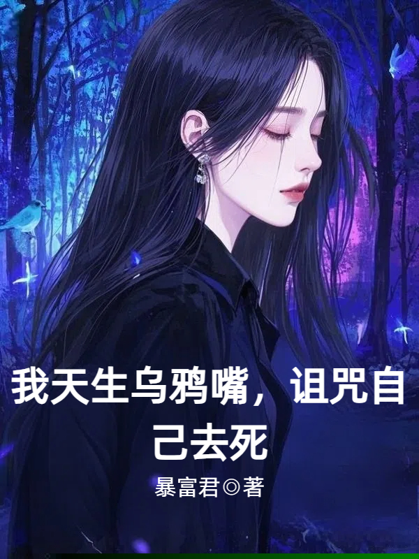 我天生乌鸦嘴，诅咒自己去死