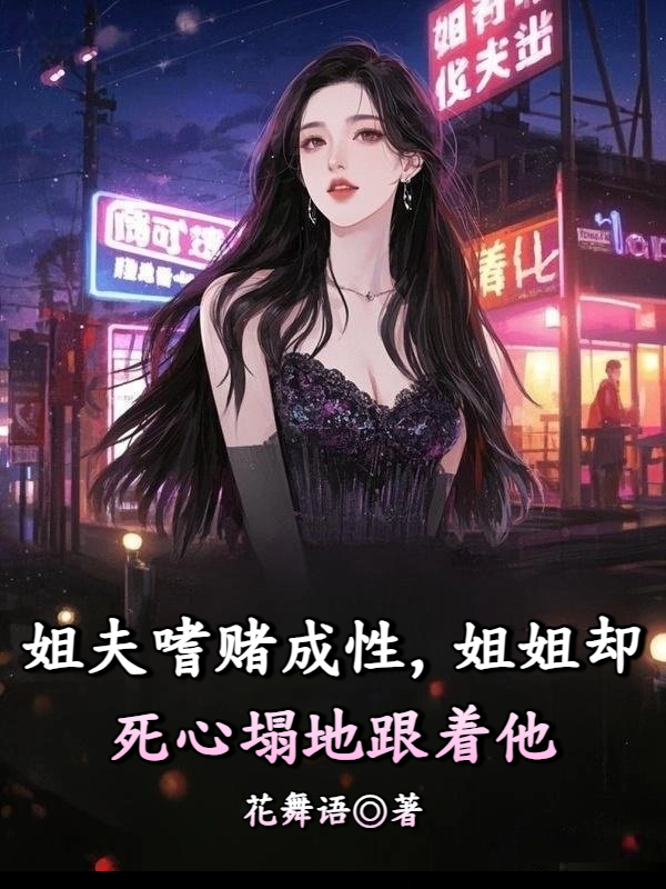 姐夫嗜赌成性，姐姐却死心塌地跟着他