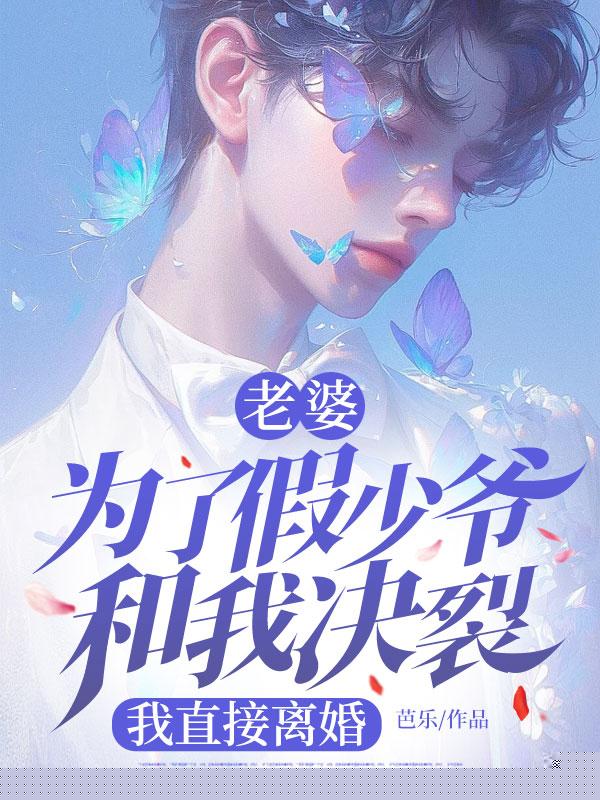 老婆为了假少爷和我决裂，我直接离婚