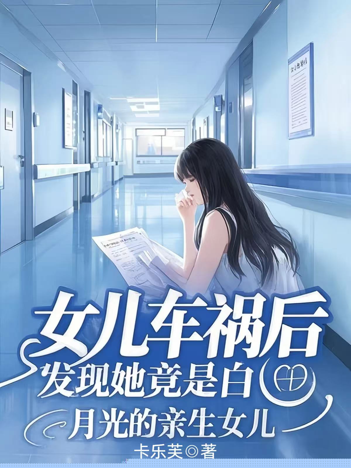 女儿车祸后，发现她竟是白月光的亲生女儿