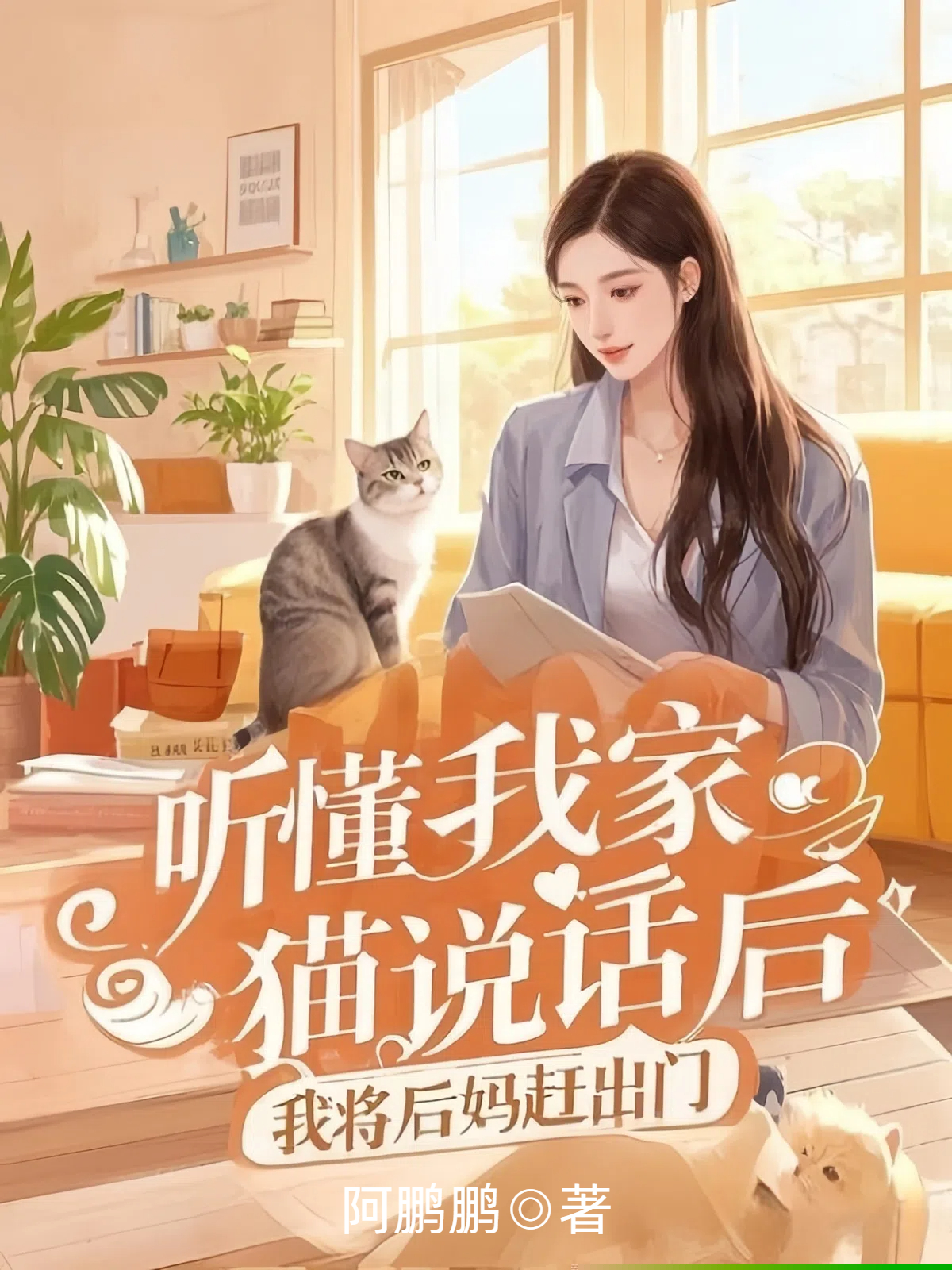 听懂我家猫说话后，我将后妈赶出门
