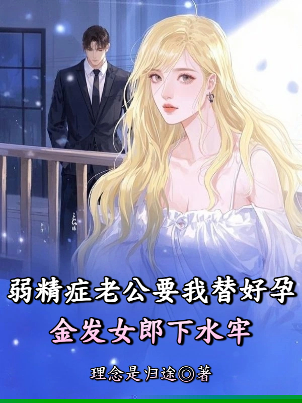 弱精症老公要我替金发好孕女下水牢