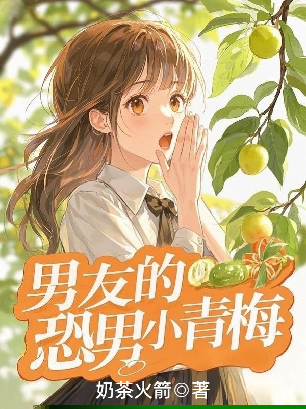 男友的恐男小青梅
