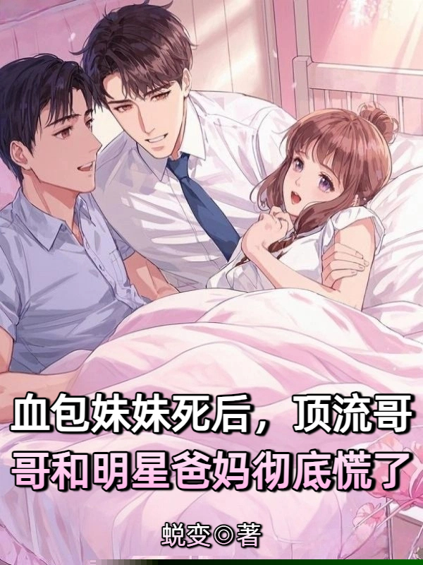 血包妹妹死后，顶流哥哥和明星爸妈彻底慌了