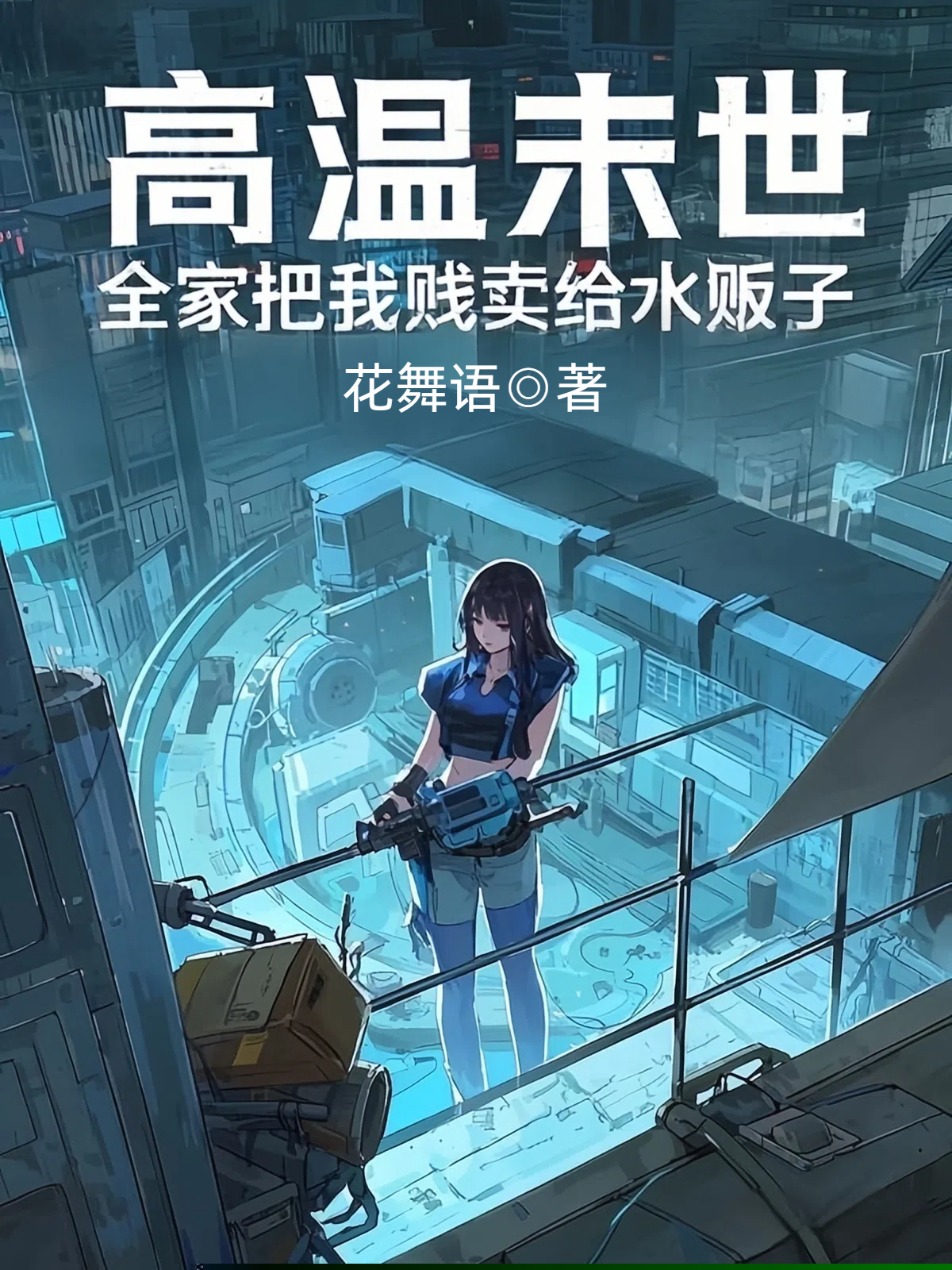 高温末世，全家把我贱卖给水贩子
