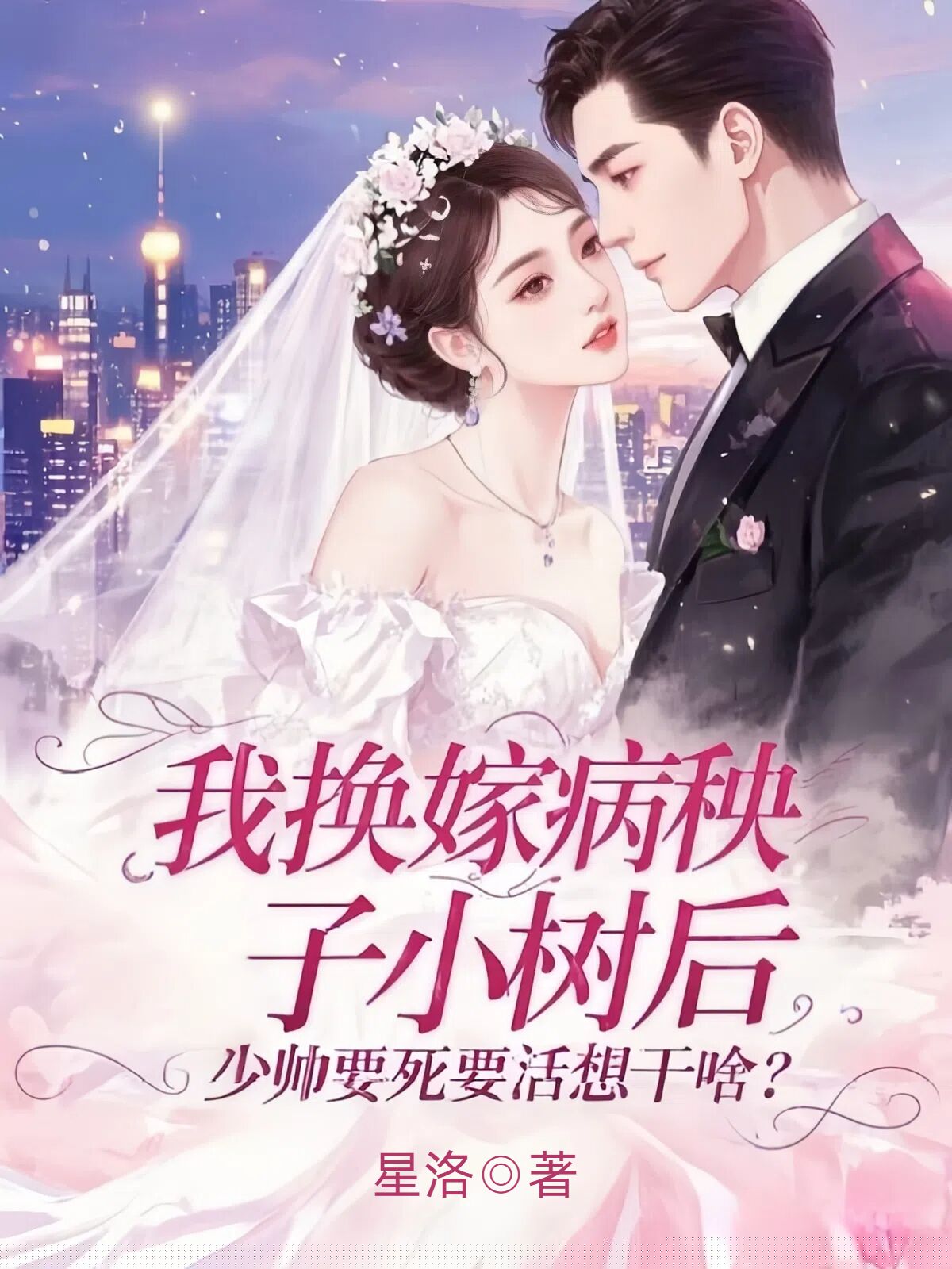 我换嫁病秧子小叔后，少帅要死要活想干啥？