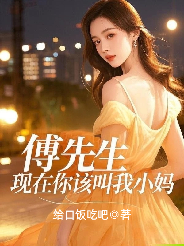 傅先生，现在你该叫我小妈